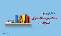 هفته کتاب،کتابخوانی و روز کتابدار گرامی باد